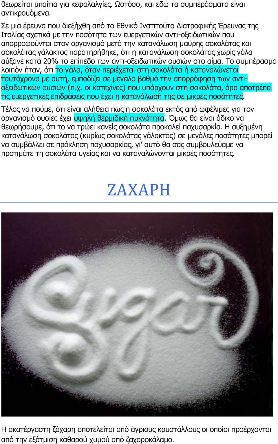 μαύρης σοκολάτας και σοκολάτας γάλακτος παρατηρήθηκε, ότι η κατανάλωση σοκολάτας χωρίς γάλα αύξανε κατά 20% το επίπεδο των αντι-οξειδωτικών ουσιών στο αίμα.