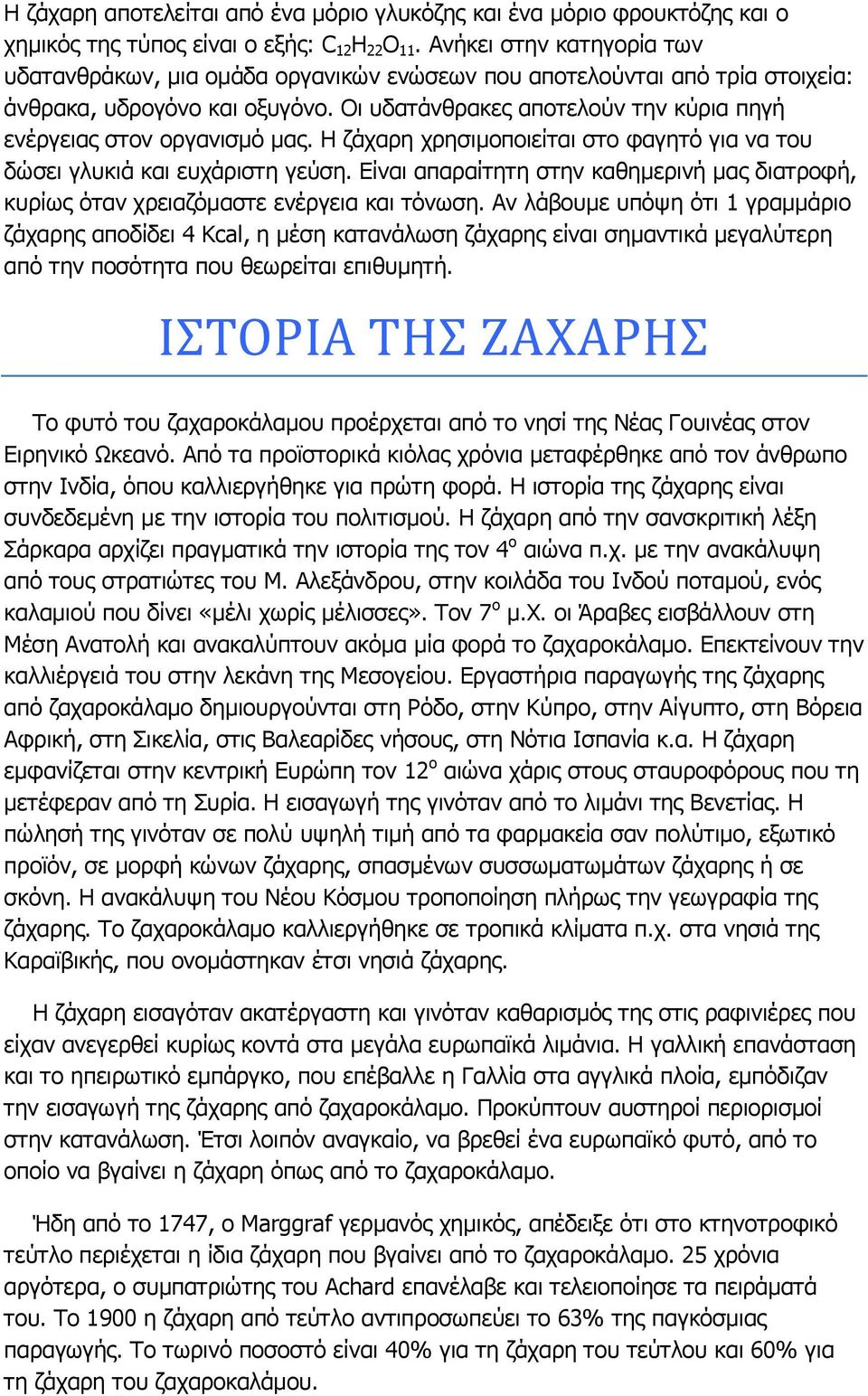 Οι υδατάνθρακες αποτελούν την κύρια πηγή ενέργειας στον οργανισμό μας. Η ζάχαρη χρησιμοποιείται στο φαγητό για να του δώσει γλυκιά και ευχάριστη γεύση.