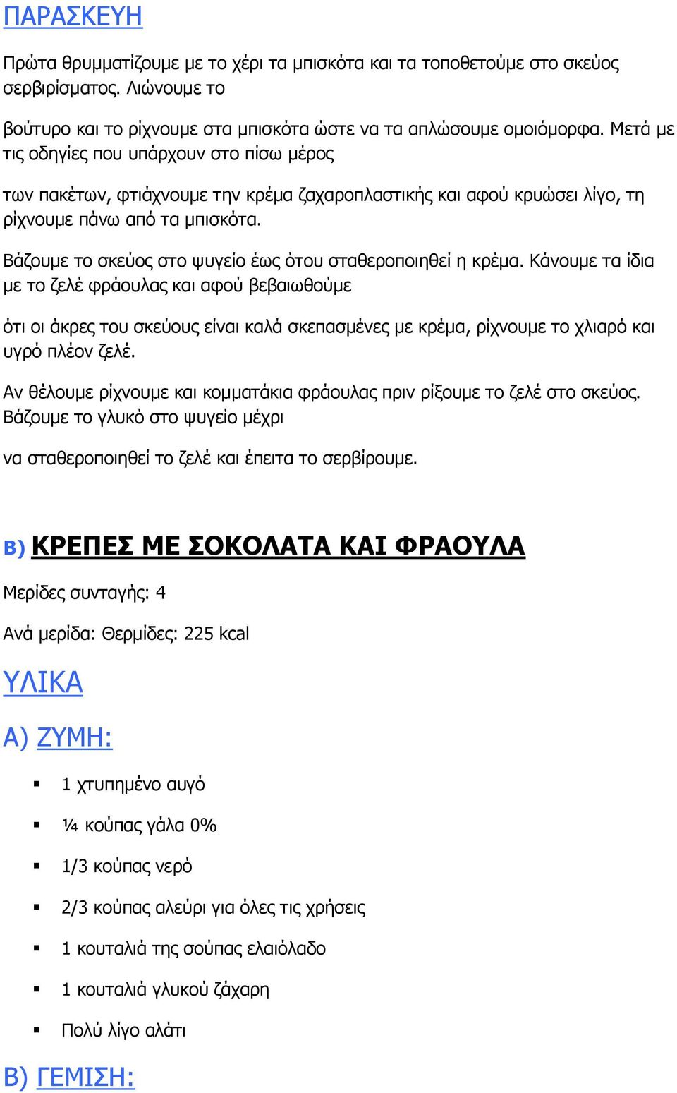 Βάζουμε το σκεύος στο ψυγείο έως ότου σταθεροποιηθεί η κρέμα.