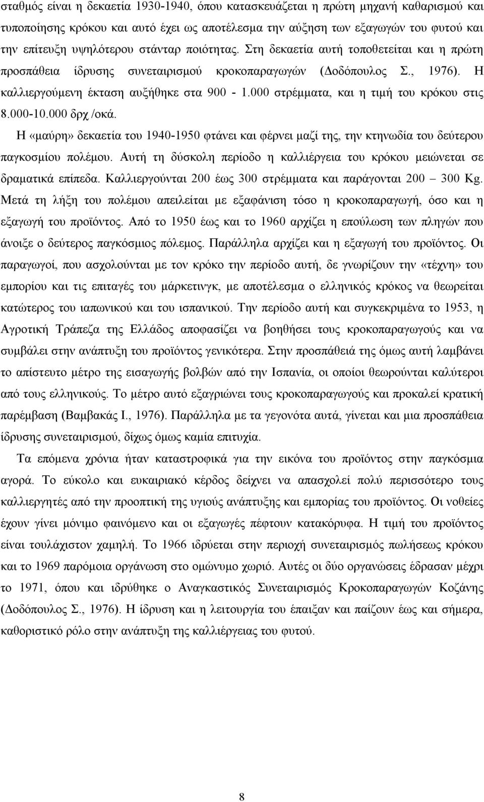 στρέμματα, και η τιμή του κρόκου στις 8.-1. δρχ /οκά. Η «μαύρη» δεκαετία του 194-195 φτάνει και φέρνει μαζί της, την κτηνωδία του δεύτερου παγκοσμίου πολέμου.