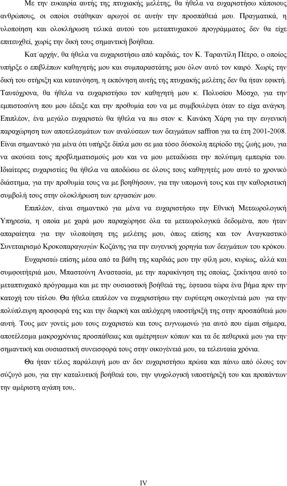 Ταραντίλη Πέτρο, ο οποίος υπήρξε ο επιβλέπων καθηγητής μου και συμπαραστάτης μου όλον αυτό τον καιρό.