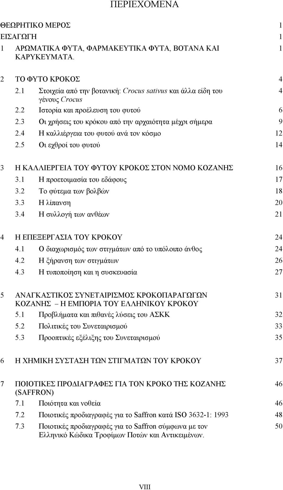 4 Η καλλιέργεια του φυτού ανά τον κόσμο 12 2.5 Οι εχθροί του φυτού 14 3 Η ΚΑΛΛΙΕΡΓΕΙΑ ΤΟΥ ΦΥΤΟΥ ΚΡΟΚΟΣ ΣΤΟΝ ΝΟΜΟ ΚΟΖΑΝΗΣ 16 3.1 Η προετοιμασία του εδάφους 17 3.2 Το φύτεμα των βολβών 18 3.