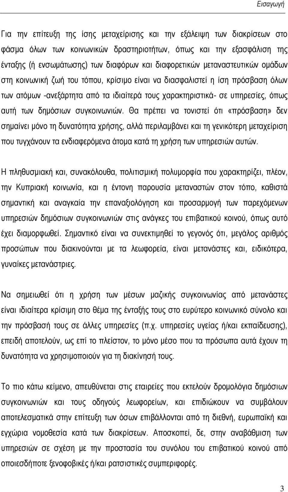 ησλ δεκόζησλ ζπγθνηλσληώλ.