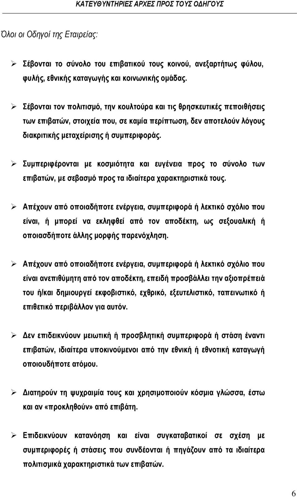 πκπεξηθέξνληαη κε θνζκηόηεηα θαη επγέλεηα πξνο ην ζύλνιν ησλ επηβαηώλ, κε ζεβαζκό πξνο ηα ηδηαίηεξα ραξαθηεξηζηηθά ηνπο.