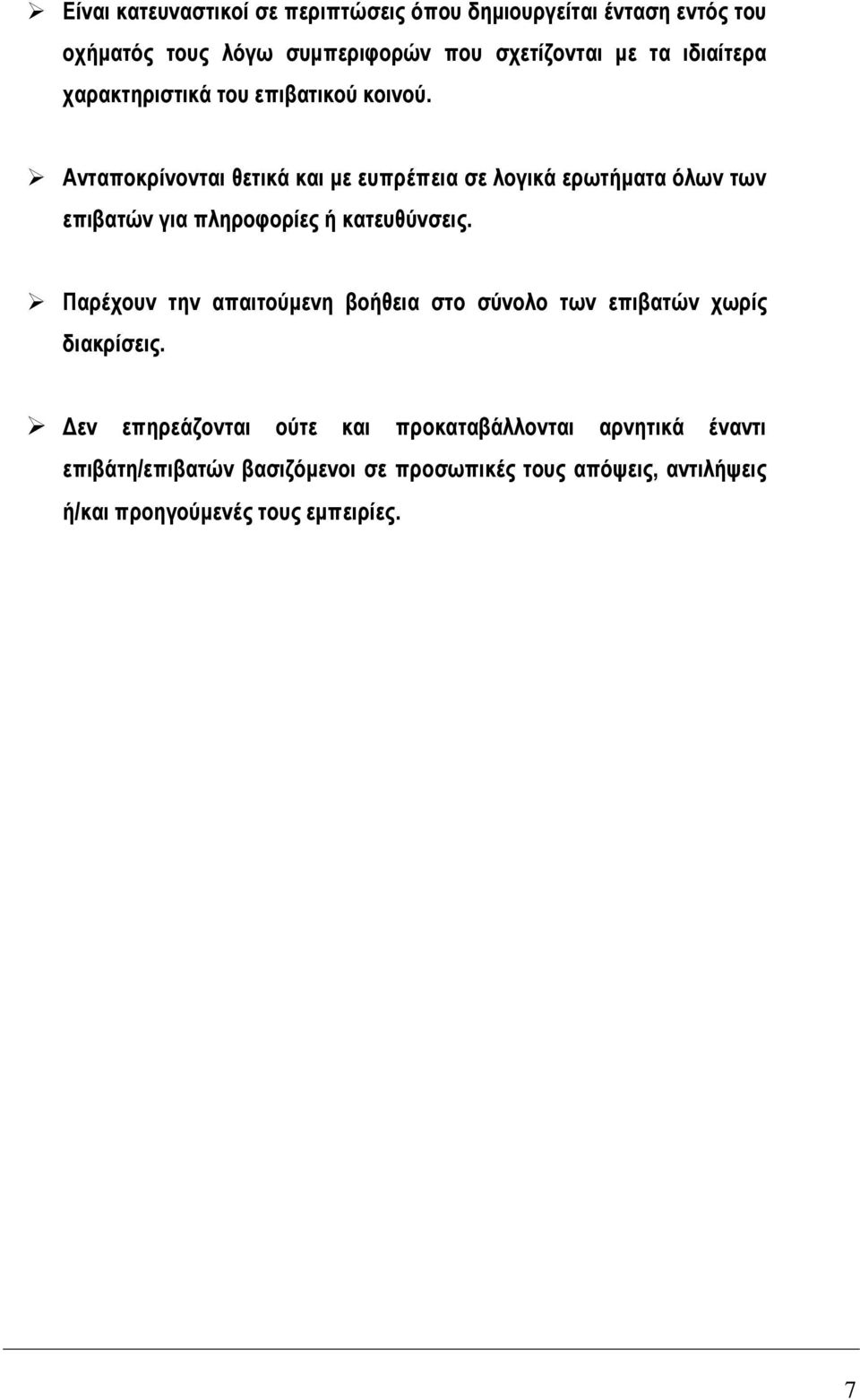 Αληαπνθξίλνληαη ζεηηθά θαη κε εππξέπεηα ζε ινγηθά εξσηήκαηα όισλ ησλ επηβαηώλ γηα πιεξνθνξίεο ή θαηεπζύλζεηο.