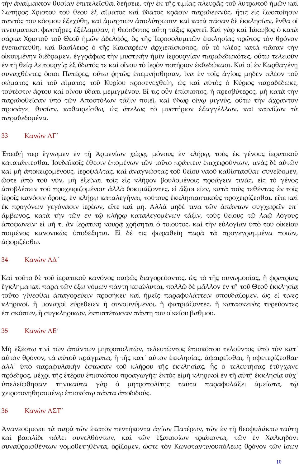 Καὶ γὰρ καὶ Ἰάκωβος ὁ κατὰ σάρκα Χριστοῦ τοῦ Θεοῦ ἡμῶν ἀδελφός, ὃς τῆς Ἱεροσολυμιτῶν ἐκκλησίας πρῶτος τὸν θρόνον ἐνεπιστεύθη, καὶ Βασίλειος ὁ τῆς Καισαρέων ἀρχιεπίσκοπος, οὗ τὸ κλέος κατὰ πᾶσαν τὴν