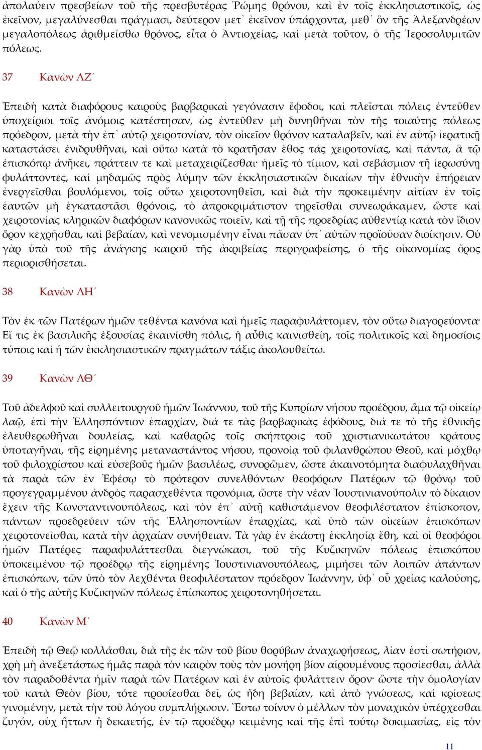 37 Κανὼν ΛΖ Ἐπειδὴ κατὰ διαφόρους καιροὺς βαρβαρικαὶ γεγόνασιν ἔφοδοι, καὶ πλεῖσται πόλεις ἐντεῦθεν ὑποχείριοι τοῖς ἀνόμοις κατέστησαν, ὡς ἐντεῦθεν μὴ δυνηθῆναι τὸν τῆς τοιαύτης πόλεως πρόεδρον, μετὰ