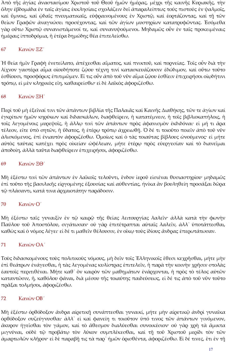 Ἐσόμεθα γὰρ οὕτω Χριστῷ συνανιστάμενοί τε, καὶ συνανυψούμενοι. Μηδαμῶς οὖν ἐν ταῖς προκειμέναις ἡμέραις ἱπποδρόμια, ἢ ἑτέρα δημώδης θέα ἐπιτελείσθω.