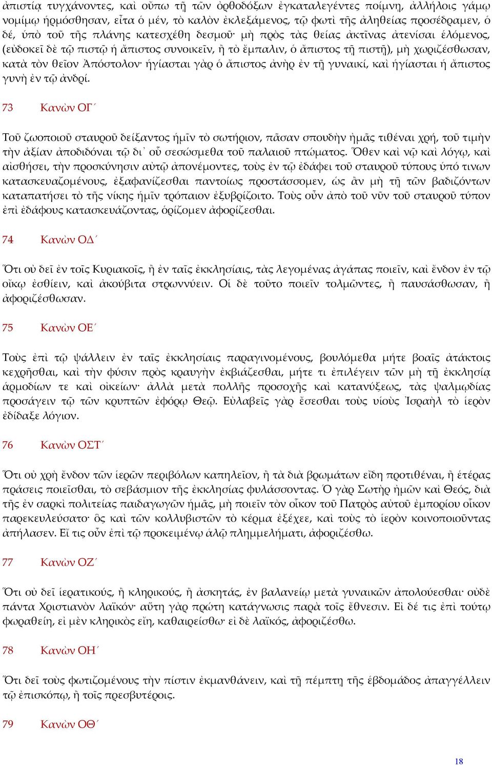 ἄπιστος ἀνὴρ ἐν τῇ γυναικί, καὶ ἡγίασται ἡ ἄπιστος γυνὴ ἐν τῷ ἀνδρί.