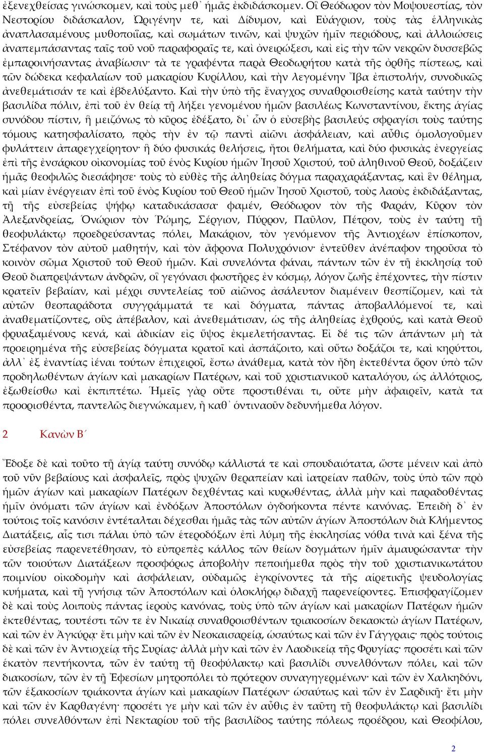 ἀλλοιώσεις ἀναπεμπάσαντας ταῖς τοῦ νοῦ παραφοραῖς τε, καὶ ὀνειρώξεσι, καὶ εἰς τὴν τῶν νεκρῶν δυσσεβῶς ἐμπαροινήσαντας ἀναβίωσιν τὰ τε γραφέντα παρὰ Θεοδωρήτου κατὰ τῆς ὀρθῆς πίστεως, καὶ τῶν δώδεκα