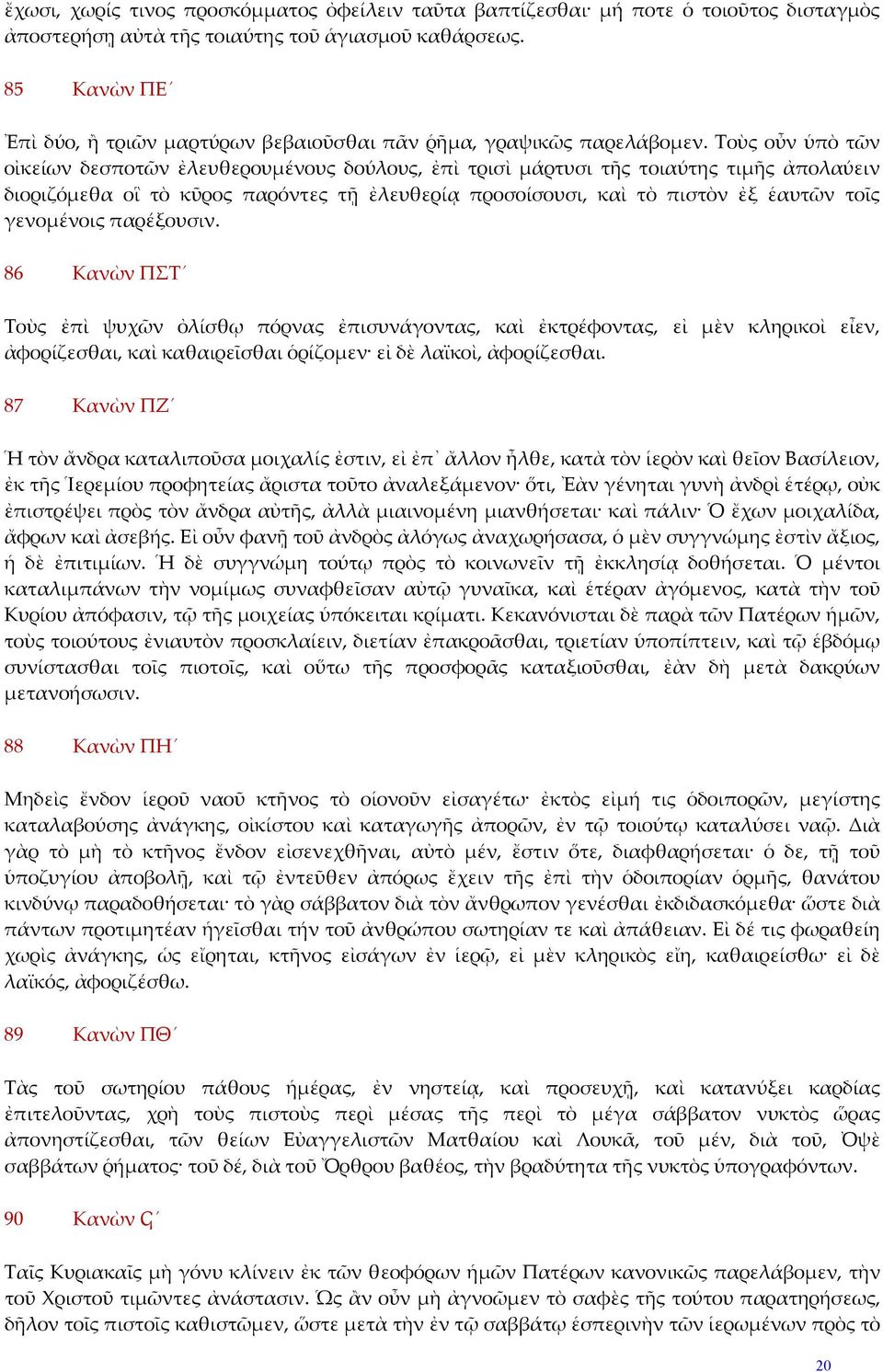 Τοὺς οὖν ὑπὸ τῶν οἰκείων δεσποτῶν ἐλευθερουμένους δούλους, ἐπὶ τρισὶ μάρτυσι τῆς τοιαύτης τιμῆς ἀπολαύειν διοριζόμεθα οἳ τὸ κῦρος παρόντες τῇ ἐλευθερίᾳ προσοίσουσι, καὶ τὸ πιστὸν ἐξ ἑαυτῶν τοῖς