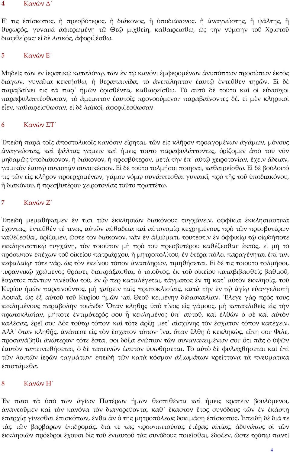 5 Κανὼν Ε Μηδεὶς τῶν ἐν ἱερατικῷ καταλόγῳ, τῶν ἐν τῷ κανόνι ἐμφερομένων ἀνυπόπτων προσώπων ἐκτὸς διάγων, γυναῖκα κεκτήσθω, ἢ θεραπαινίδα, τὸ ἀνεπίληπτον ἑαυτῷ ἐντεῦθεν τηρῶν.