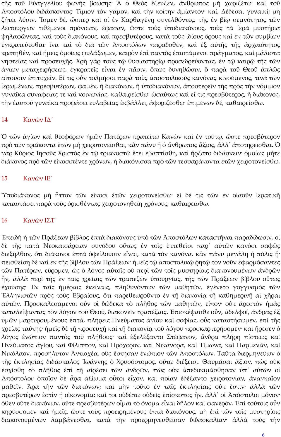 πρεσβυτέρους, κατὰ τοὺς ἰδίους ὅρους καὶ ἐκ τῶν συμβίων ἐγκρατεύεσθαι ἵνα καὶ τὸ διὰ τῶν Ἀποστόλων παραδοθέν, καὶ ἐξ αὐτῆς τῆς ἀρχαιότητος κρατηθέν, καὶ ἡμεῖς ὁμοίως φυλάξωμεν, καιρὸν ἐπὶ παντὸς