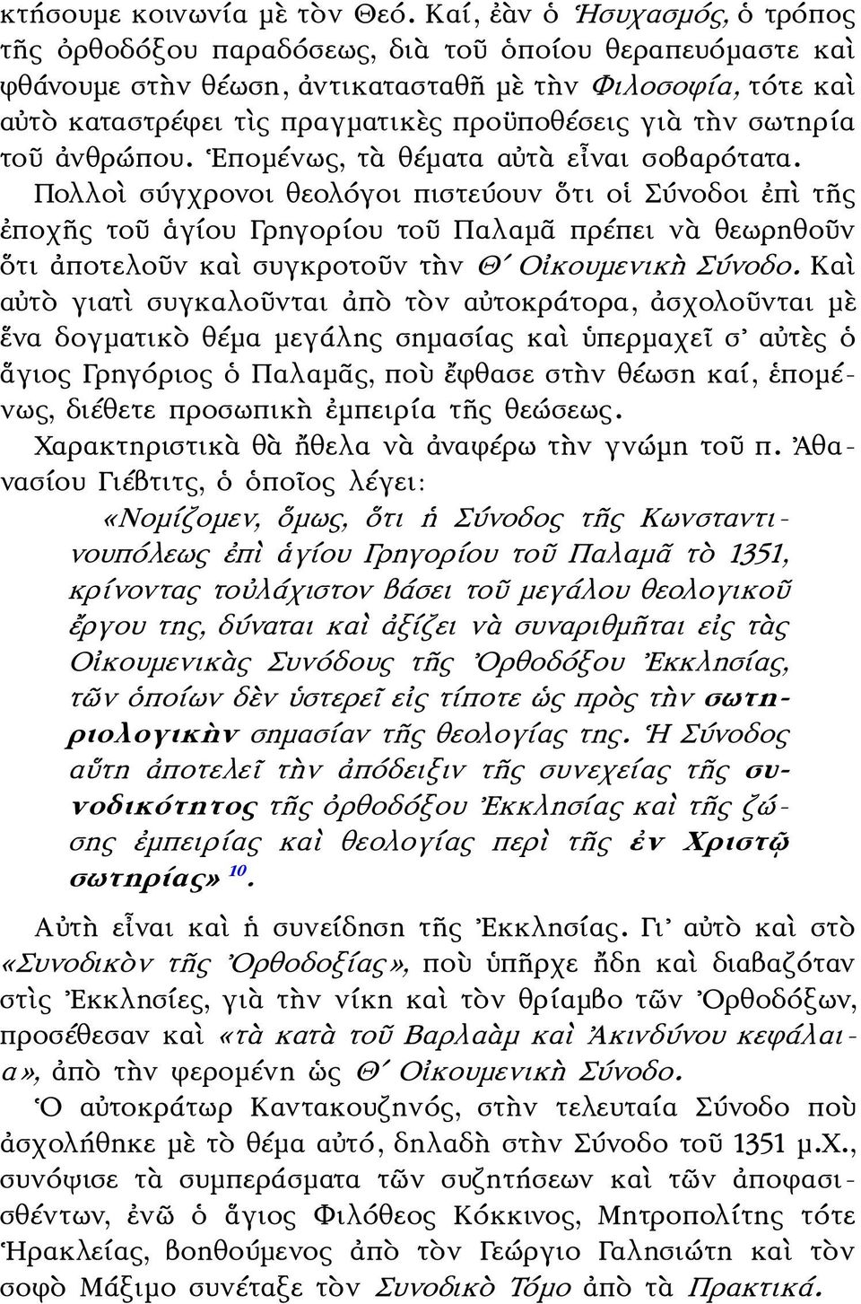 γιὰ τὴν σωτηρία τοῦ ἀνθρώπου. Επομένως, τὰ θέματα αὐτὰ εἶναι σοβαρότατα.