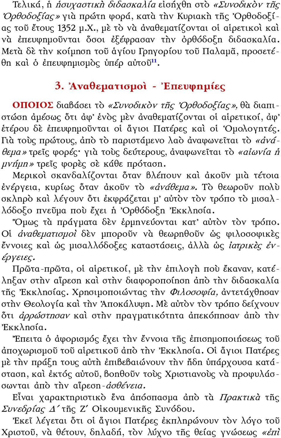 Ἀναθεματισμοὶ - Επευφημίες ΟΠΟΙΟΣ διαβάσει τὸ «Συνοδικὸν τῆς Ορθοδοξίας», θὰ διαπιστώση ἀμέσως ὅτι ἀφ ἑνὸς μὲν ἀναθεματίζονται οἱ αἱρετικοί, ἀφ ἑτέρου δὲ ἐπευφημοῦνται οἱ ἅγιοι Πατέρες καὶ οἱ