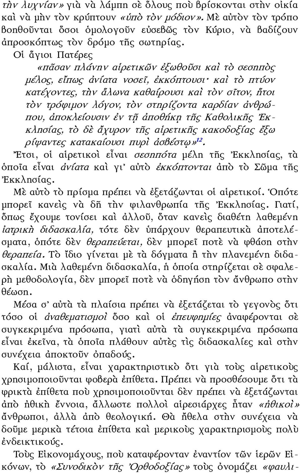 Οἱ ἅγιοι Πατέρες «πᾶσαν πλάνην αἱρετικῶν ἐξωθοῦσι καὶ τὸ σεσηπὸς μέλος, εἴπως ἀνίατα νοσεῖ, ἐκκόπτουσι καὶ τὸ πτύον κατέχοντες, τὴν ἅλωνα καθαίρουσι καὶ τὸν σῖτον, ἢτοι τὸν τρόφιμον λόγον, τὸν