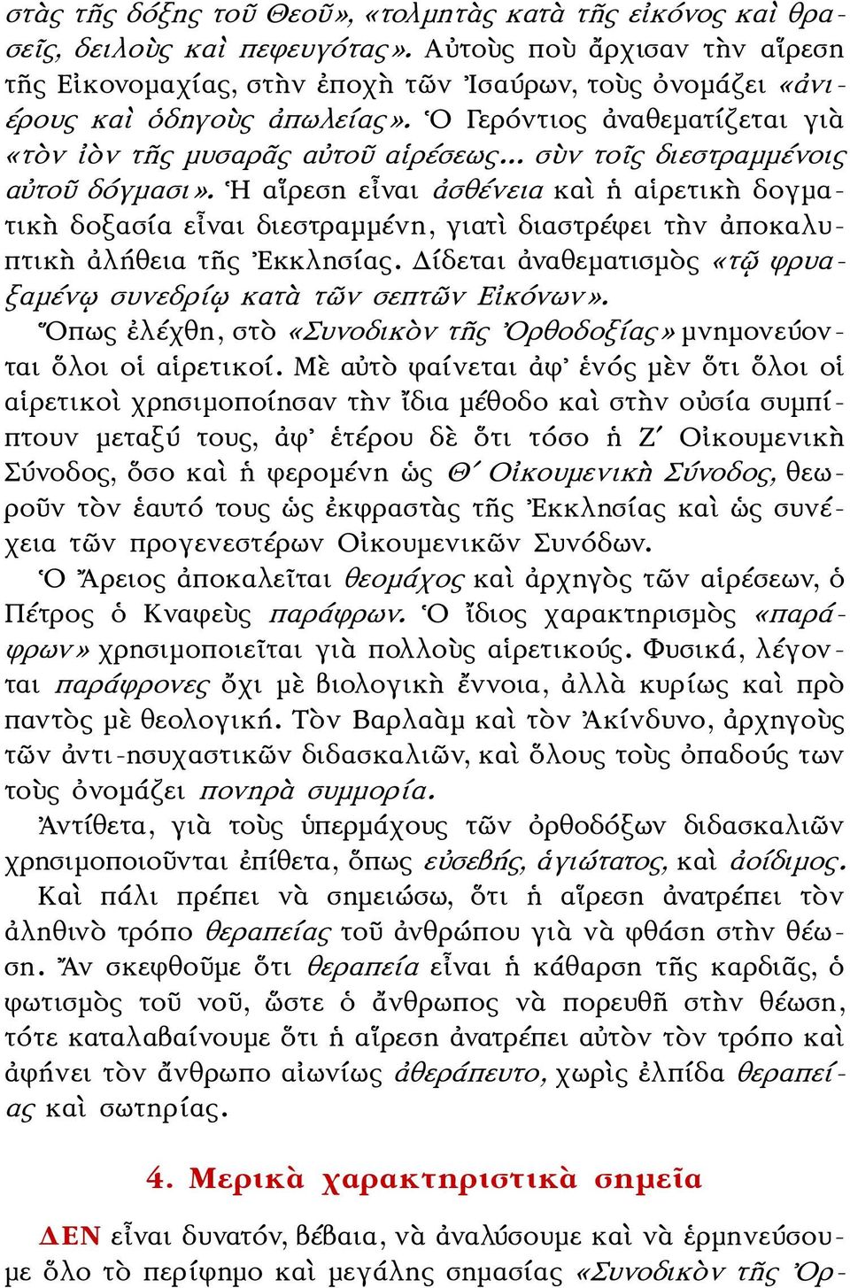 .. σὺν τοῖς διεστραμμένοις αὐτοῦ δόγμασι». Η αἵρεση εἶναι ἀσθένεια καὶ ἡ αἱρετικὴ δογματικὴ δοξασία εἶναι διεστραμμένη, γιατὶ διαστρέφει τὴν ἀποκαλυπτικὴ ἀλήθεια τῆς Εκκλησίας.