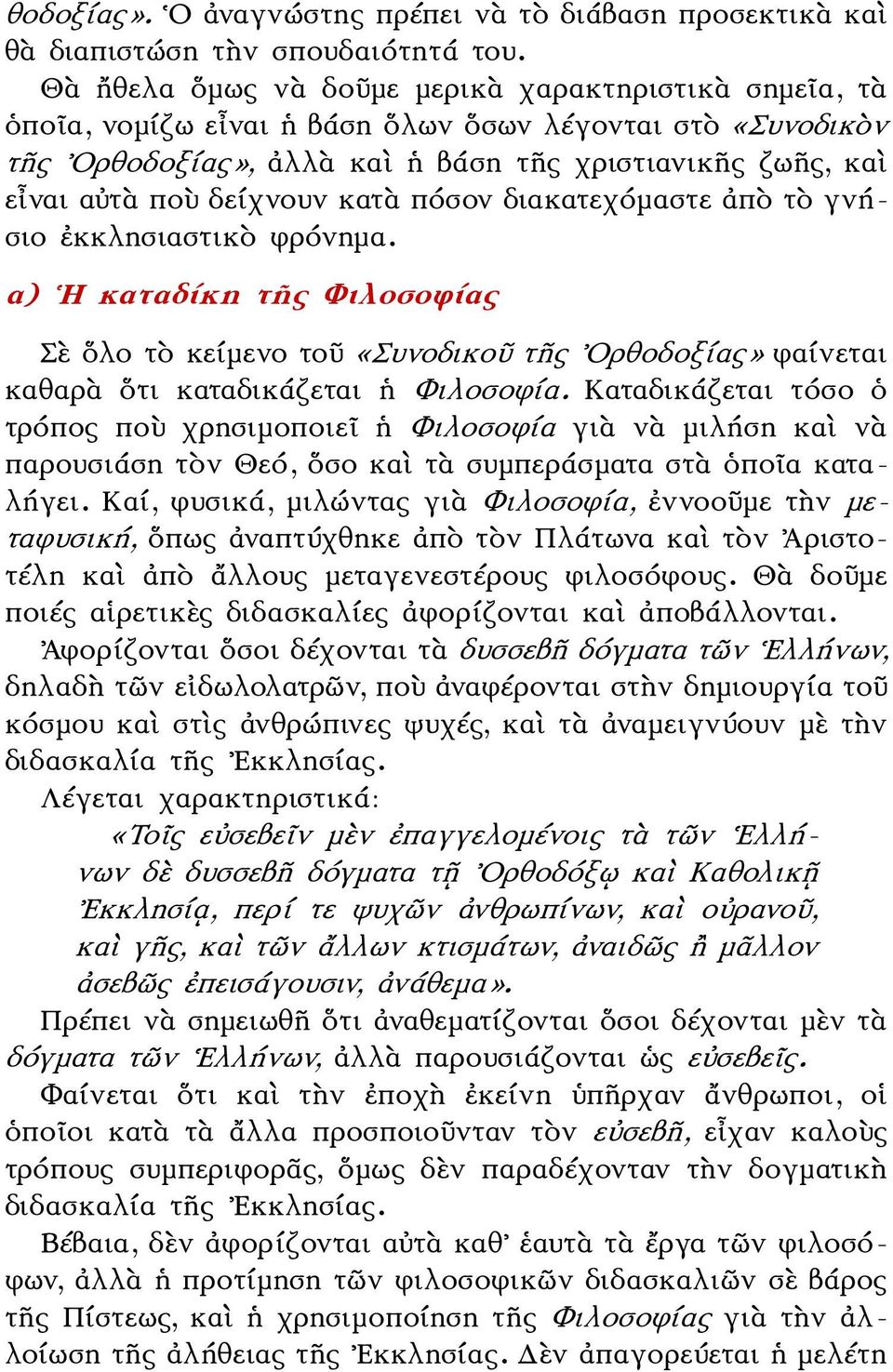 δείχνουν κατὰ πόσον διακατεχόμαστε ἀπὸ τὸ γνήσιο ἐκκλησιαστικὸ φρόνημα. α) Η καταδίκη τῆς Φιλοσοφίας Σὲ ὅλο τὸ κείμενο τοῦ «Συνοδικοῦ τῆς Ορθοδοξίας» φαίνεται καθαρὰ ὅτι καταδικάζεται ἡ Φιλοσοφία.