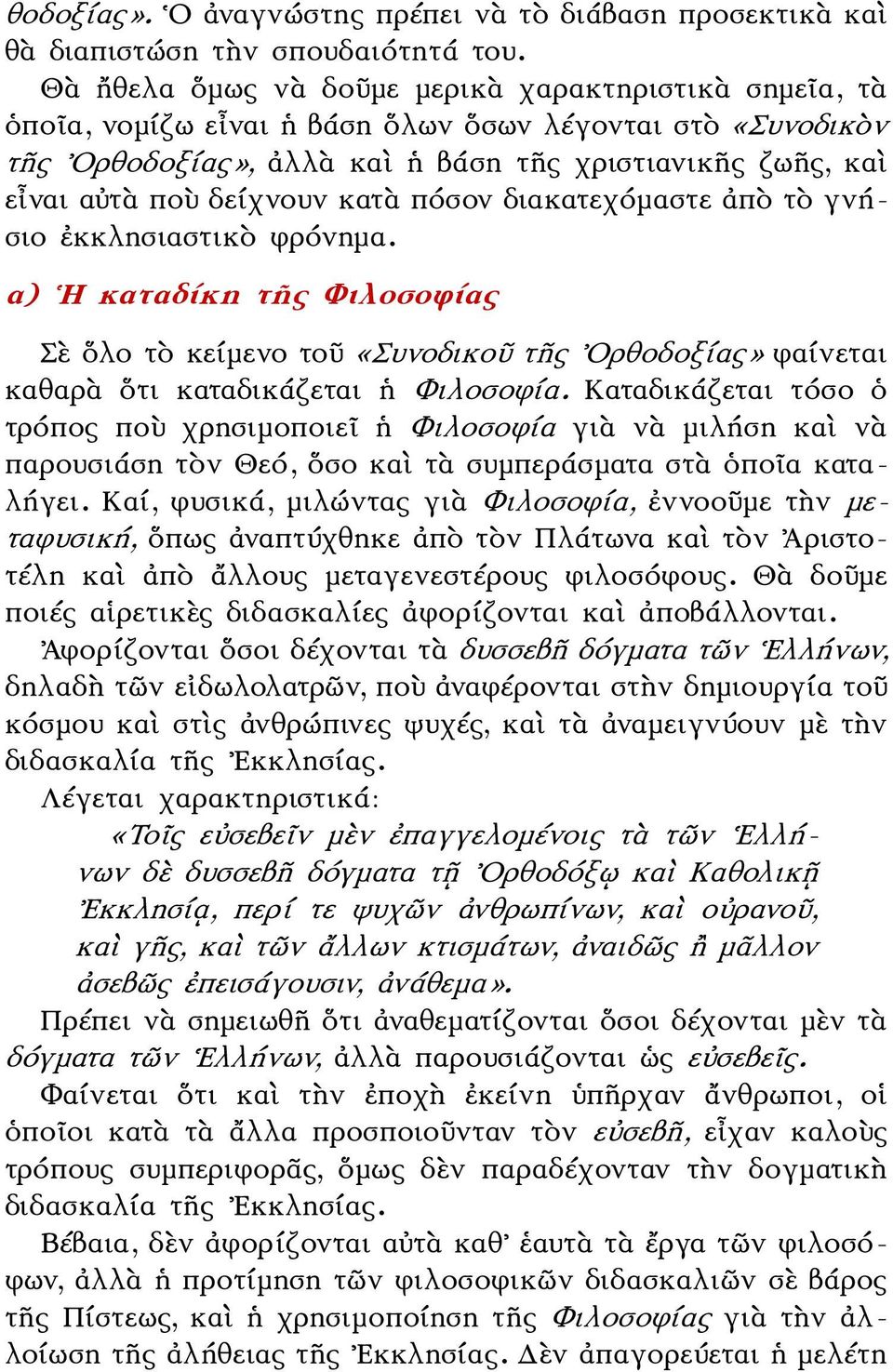 δείχνουν κατὰ πόσον διακατεχόμαστε ἀπὸ τὸ γνήσιο ἐκκλησιαστικὸ φρόνημα. α) Η καταδίκη τῆς Φιλοσοφίας Σὲ ὅλο τὸ κείμενο τοῦ «Συνοδικοῦ τῆς Ορθοδοξίας» φαίνεται καθαρὰ ὅτι καταδικάζεται ἡ Φιλοσοφία.