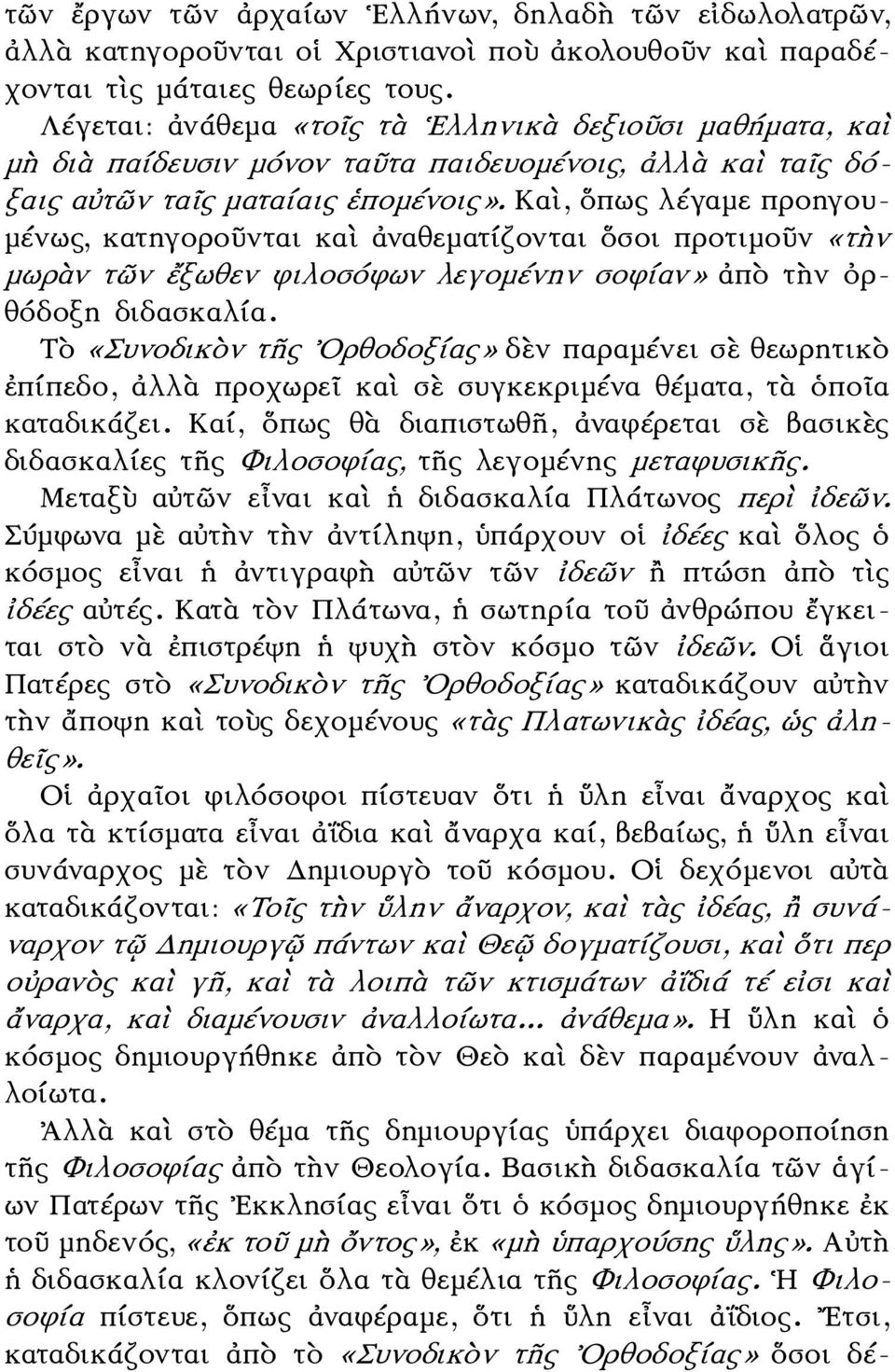 Καὶ, ὅπως λέγαμε προηγουμένως, κατηγοροῦνται καὶ ἀναθεματίζονται ὅσοι προτιμοῦν «τὴν μωρὰν τῶν ἔξωθεν φιλοσόφων λεγομένην σοφίαν» ἀπὸ τὴν ὀρθόδοξη διδασκαλία.