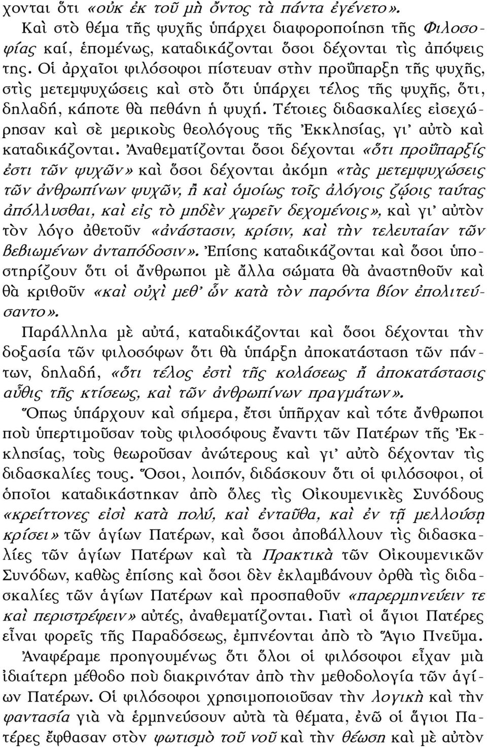 Τέτοιες διδασκαλίες εἰσεχώρησαν καὶ σὲ μερικοὺς θεολόγους τῆς Εκκλησίας, γι αὐτὸ καὶ καταδικάζονται.