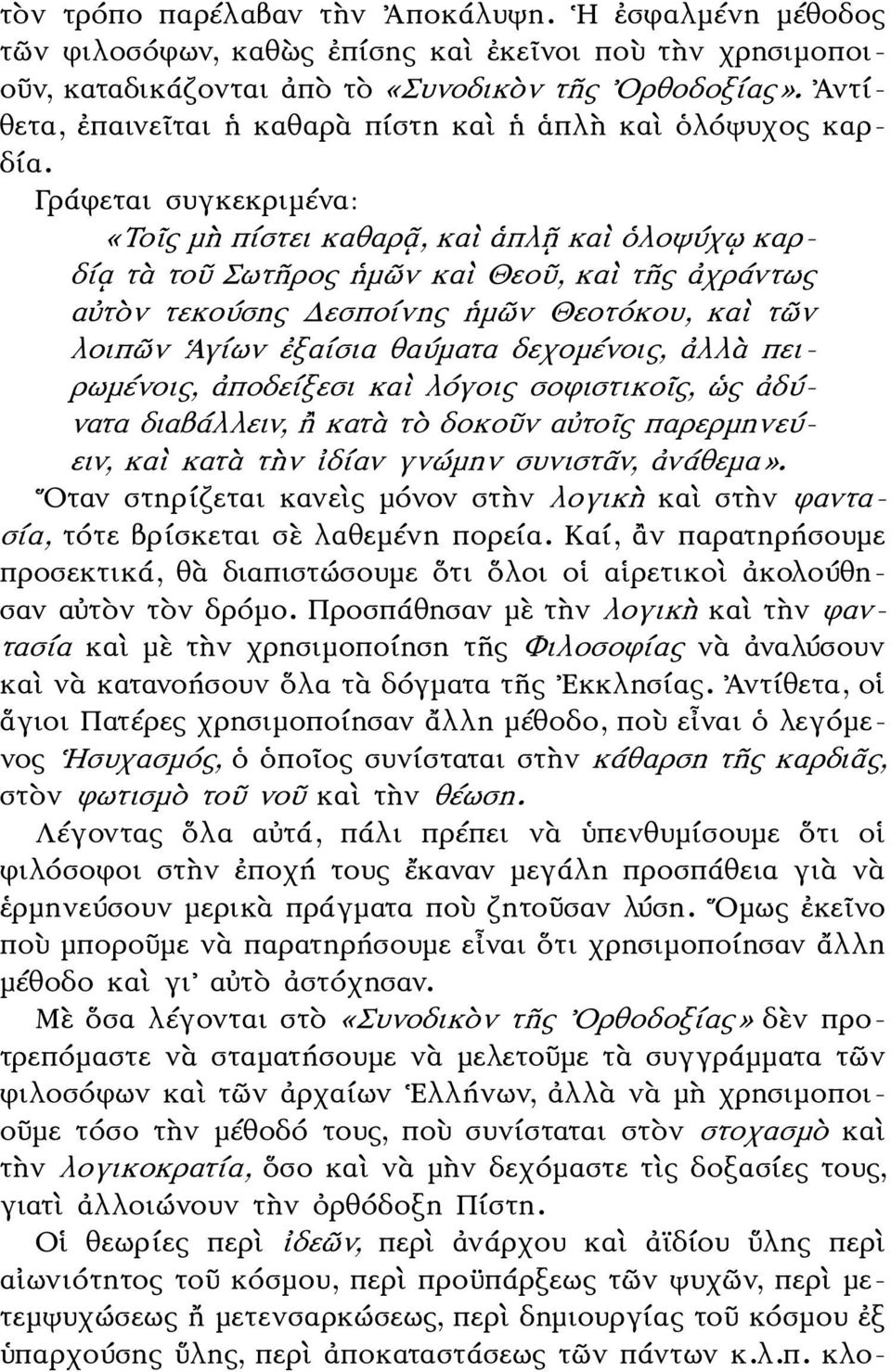 Γράφεται συγκεκριμένα: «Τοῖς μὴ πίστει καθαρᾷ, καὶ ἁπλῇ καὶ ὁλοψύχῳ καρδίᾳ τὰ τοῦ Σωτῆρος ἡμῶν καὶ Θεοῦ, καὶ τῆς ἀχράντως αὐτὸν τεκούσης Δεσποίνης ἡμῶν Θεοτόκου, καὶ τῶν λοιπῶν Ἁγίων ἐξαίσια θαύματα