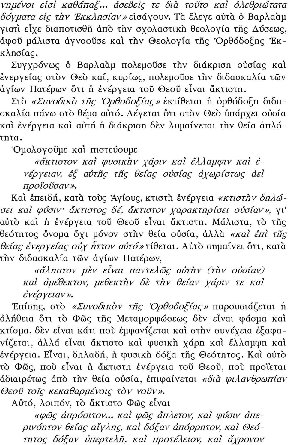 Συγχρόνως ὁ Βαρλαὰμ πολεμοῦσε τὴν διάκριση οὐσίας καὶ ἐνεργείας στὸν Θεὸ καί, κυρίως, πολεμοῦσε τὴν διδασκαλία τῶν ἁγίων Πατέρων ὅτι ἡ ἐνέργεια τοῦ Θεοῦ εἶναι ἄκτιστη.