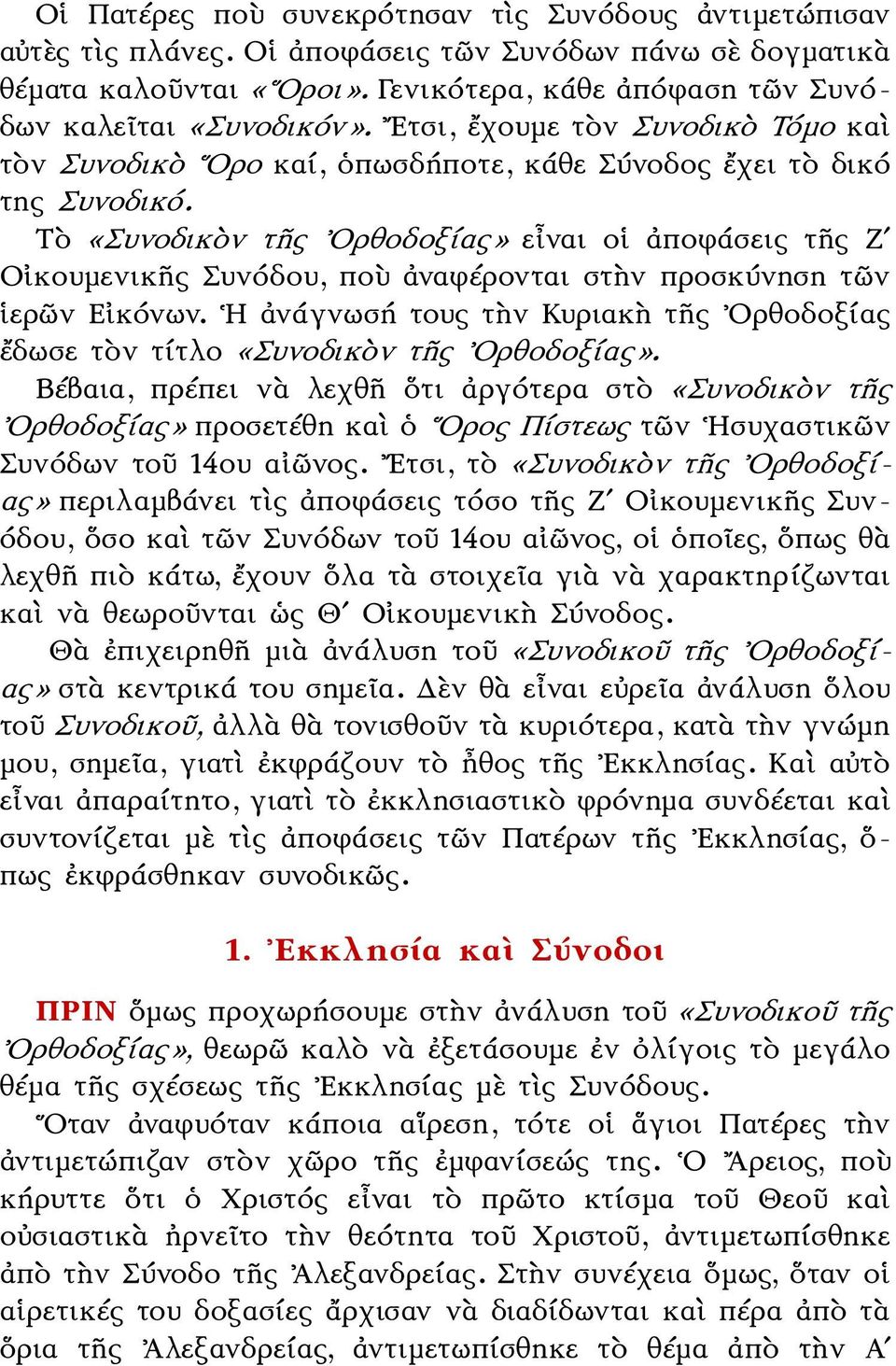 Τὸ «Συνοδικὸν τῆς Ορθοδοξίας» εἶναι οἱ ἀποφάσεις τῆς Ζʹ Οἰκουμενικῆς Συνόδου, ποὺ ἀναφέρονται στὴν προσκύνηση τῶν ἱερῶν Εἰκόνων.