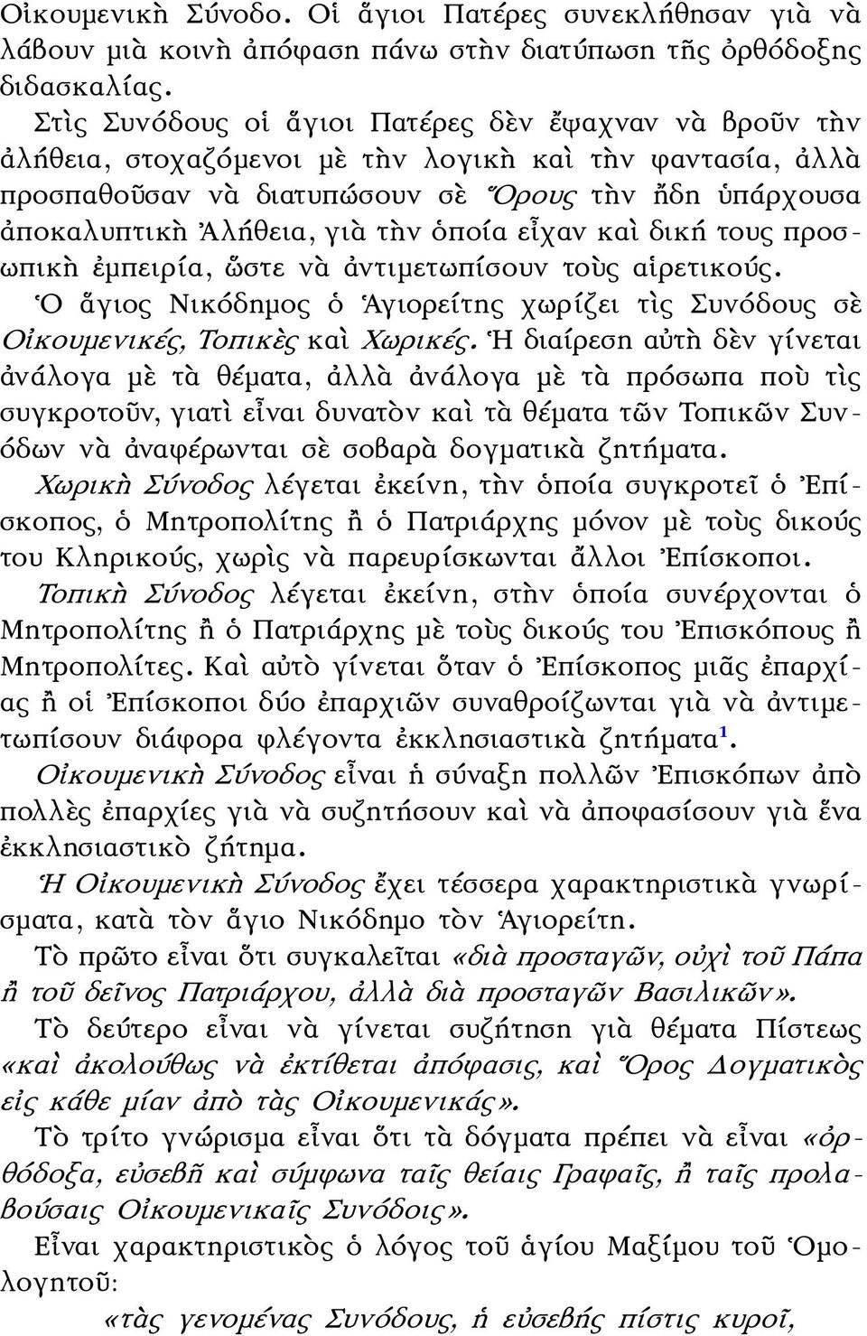 ὁποία εἶχαν καὶ δική τους προσωπικὴ ἐμπειρία, ὥστε νὰ ἀντιμετωπίσουν τοὺς αἱρετικούς. Ο ἅγιος Νικόδημος ὁ Ἁγιορείτης χωρίζει τὶς Συνόδους σὲ Οἰκουμενικές, Τοπικὲς καὶ Χωρικές.