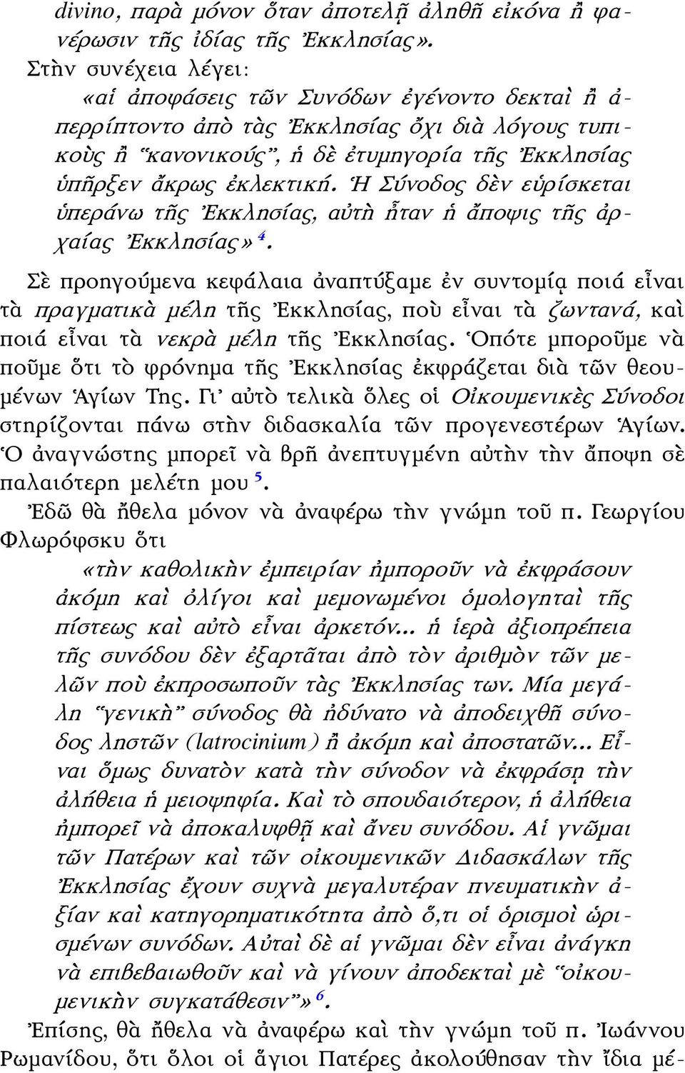 Η Σύνοδος δὲν εὑρίσκεται ὑπεράνω τῆς Εκκλησίας, αὐτὴ ἦταν ἡ ἄποψις τῆς ἀρχαίας Εκκλησίας» 4.