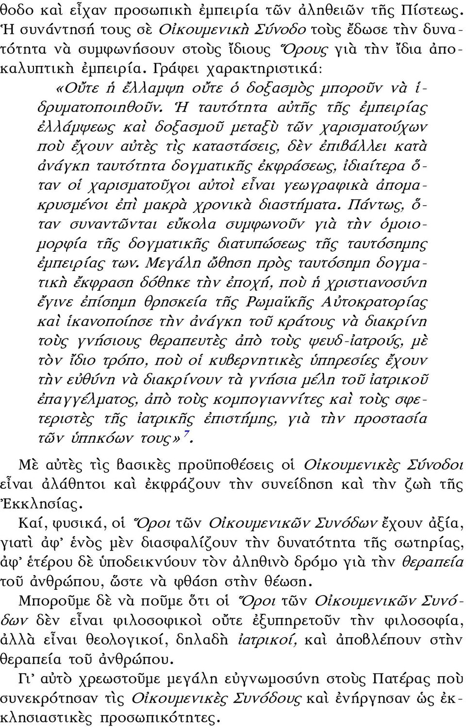 Η ταυτότητα αὐτῆς τῆς ἐμπειρίας ἐλλάμψεως καὶ δοξασμοῦ μεταξὺ τῶν χαρισματούχων ποὺ ἔχουν αὐτὲς τὶς καταστάσεις, δὲν ἐπιβάλλει κατὰ ἀνάγκη ταυτότητα δογματικῆς ἐκφράσεως, ἰδιαίτερα ὅ- ταν οἱ