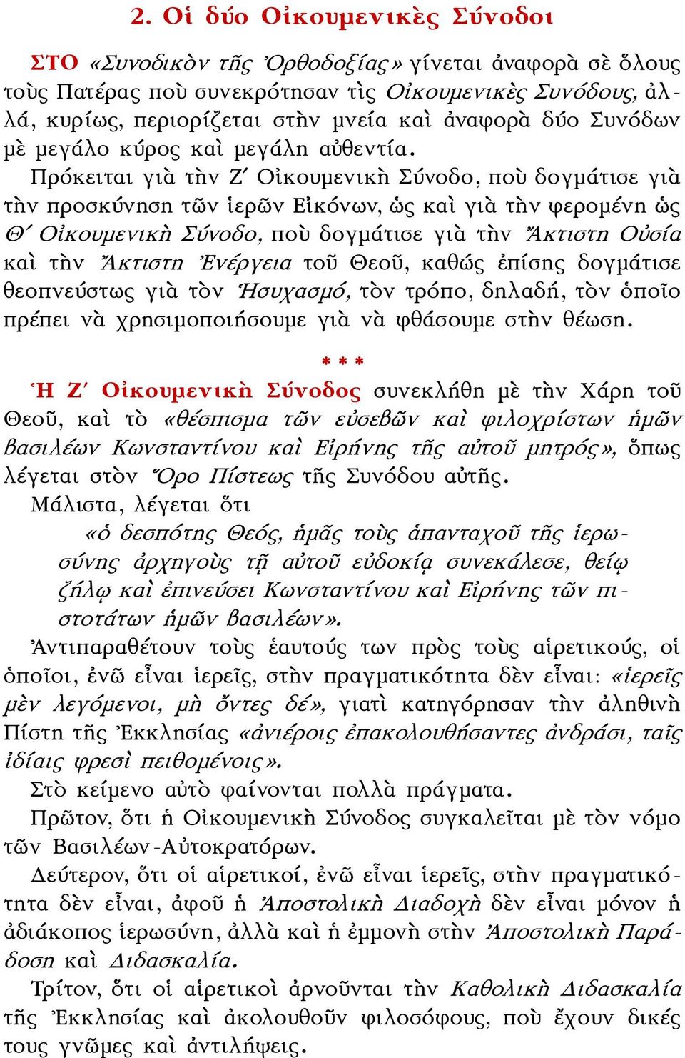 Πρόκειται γιὰ τὴν Ζʹ Οἰκουμενικὴ Σύνοδο, ποὺ δογμάτισε γιὰ τὴν προσκύνηση τῶν ἱερῶν Εἰκόνων, ὡς καὶ γιὰ τὴν φερομένη ὡς Θʹ Οἰκουμενικὴ Σύνοδο, ποὺ δογμάτισε γιὰ τὴν Ακτιστη Οὐσία καὶ τὴν Ακτιστη