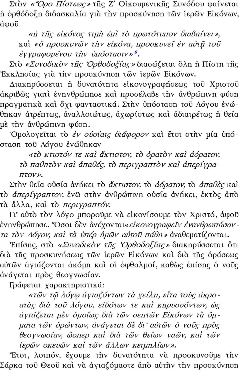 Διακηρύσσεται ἡ δυνατότητα εἰκονογραφήσεως τοῦ Χριστοῦ ἀκριβῶς γιατὶ ἐνηνθρώπησε καὶ προσέλαβε τὴν ἀνθρώπινη φύση πραγματικὰ καὶ ὄχι φανταστικά.