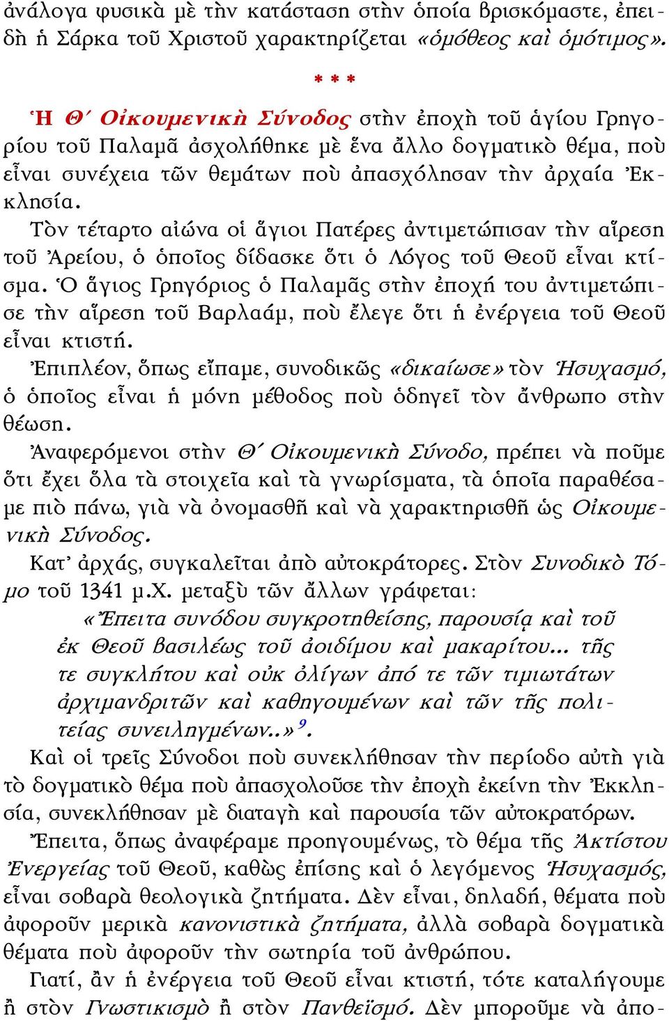 Τὸν τέταρτο αἰώνα οἱ ἅγιοι Πατέρες ἀντιμετώπισαν τὴν αἵρεση τοῦ Ἀρείου, ὁ ὁποῖος δίδασκε ὅτι ὁ Λόγος τοῦ Θεοῦ εἶναι κτίσμα.