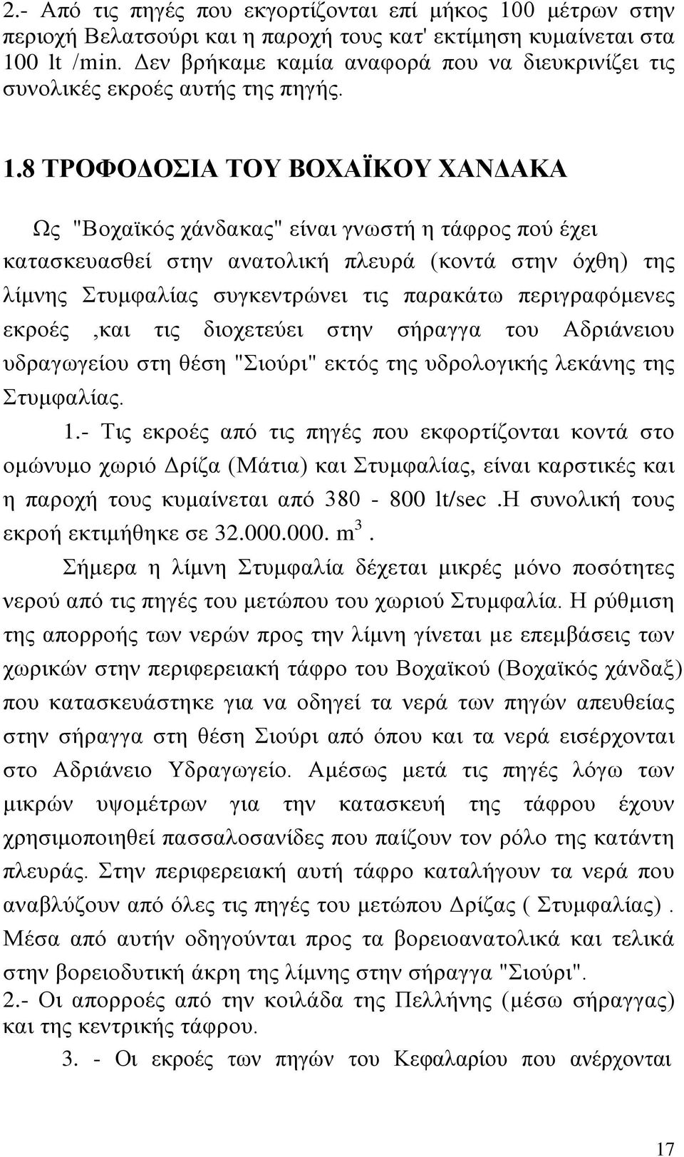 8 ΤΡΟΦΟΔΟΣΙΑ ΤΟΥ ΒΟΧΑΪΚΟΥ ΧΑΝΔΑΚΑ Ως "Βοχαϊκός χάνδακας" είναι γνωστή η τάφρος πού έχει κατασκευασθεί στην ανατολική πλευρά (κοντά στην όχθη) της λίμνης Στυμφαλίας συγκεντρώνει τις παρακάτω