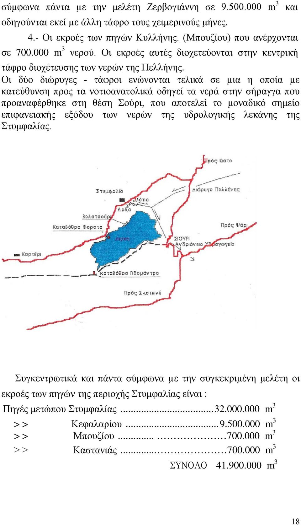 Οι δύο διώρυγες - τάφροι ενώνονται τελικά σε µια η οποία µε κατεύθυνση προς τα νοτιοανατολικά οδηγεί τα νερά στην σήραγγα που προαναφέρθηκε στη θέση Σούρι, που αποτελεί το μοναδικό σημείο