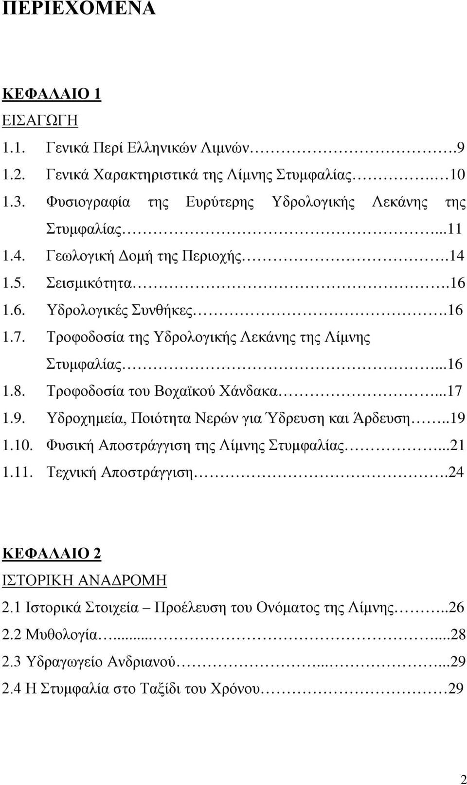 Τροφοδοσία της Υδρολογικής Λεκάνης της Λίμνης Στυμφαλίας...16 1.8. Τροφοδοσία του Βοχαϊκού Χάνδακα...17 1.9. Υδροχημεία, Ποιότητα Νερών για Ύδρευση και Άρδευση..19 1.10.