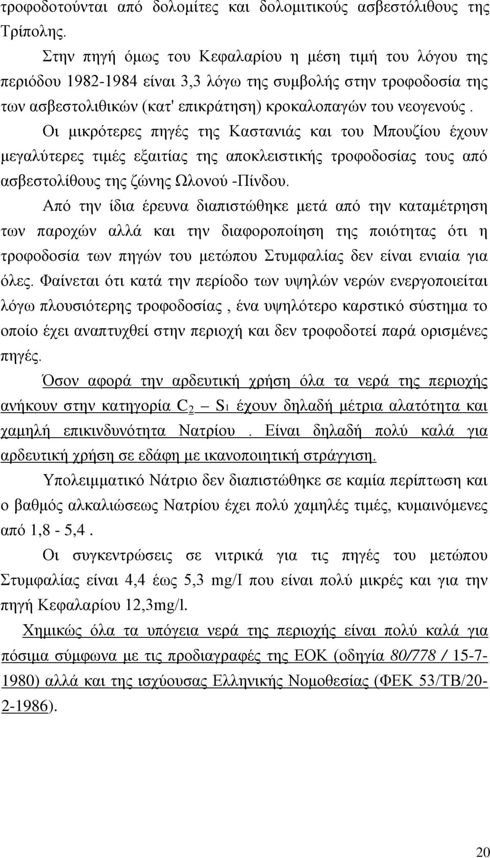 Οι μικρότερες πηγές της Καστανιάς και του Μπουζίου έχουν μεγαλύτερες τιμές εξαιτίας της αποκλειστικής τροφοδοσίας τους από ασβεστολίθους της ζώνης Ωλονού -Πίνδου.