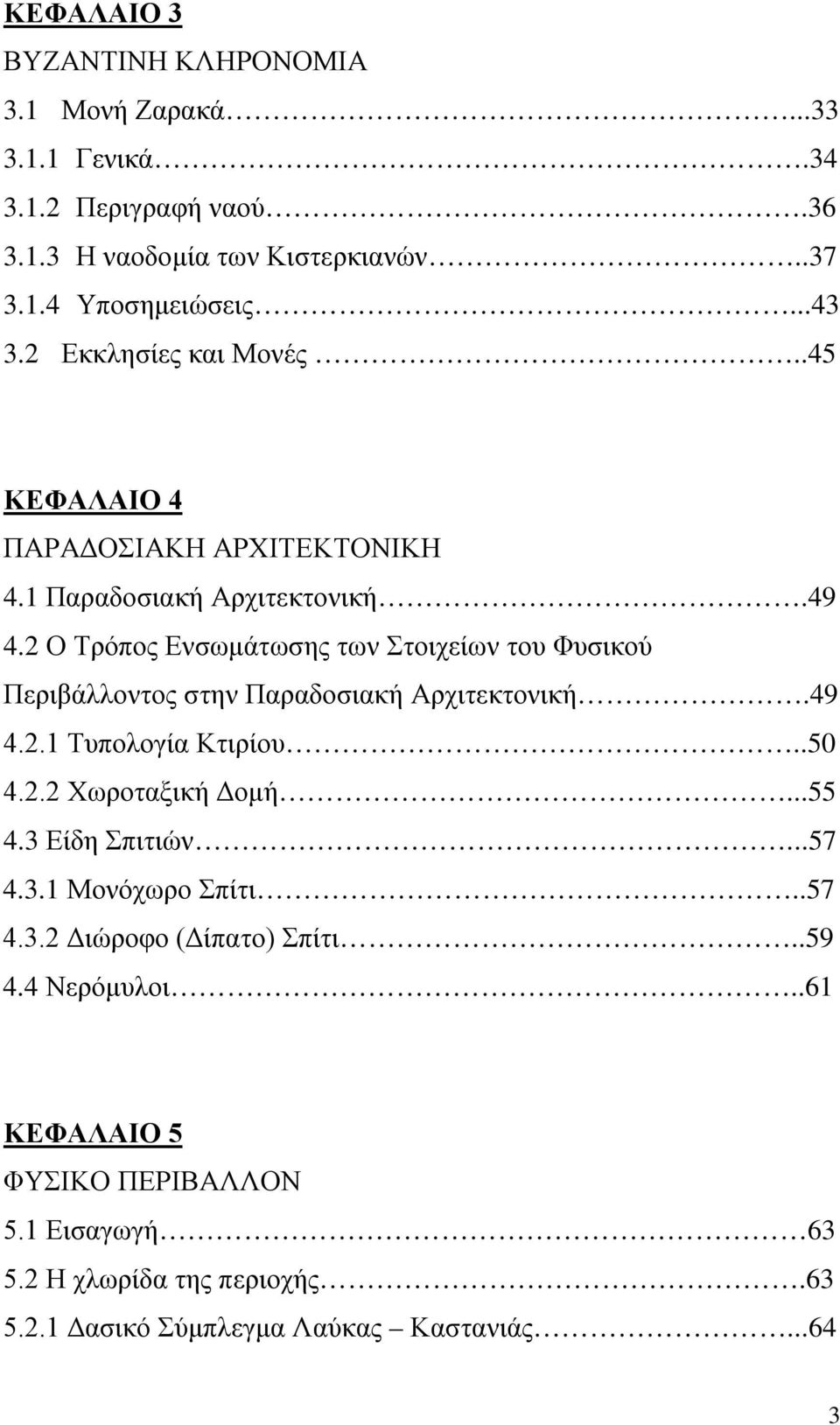 2 Ο Τρόπος Ενσωμάτωσης των Στοιχείων του Φυσικού Περιβάλλοντος στην Παραδοσιακή Αρχιτεκτονική.49 4.2.1 Τυπολογία Κτιρίου..50 4.2.2 Χωροταξική Δομή...55 4.