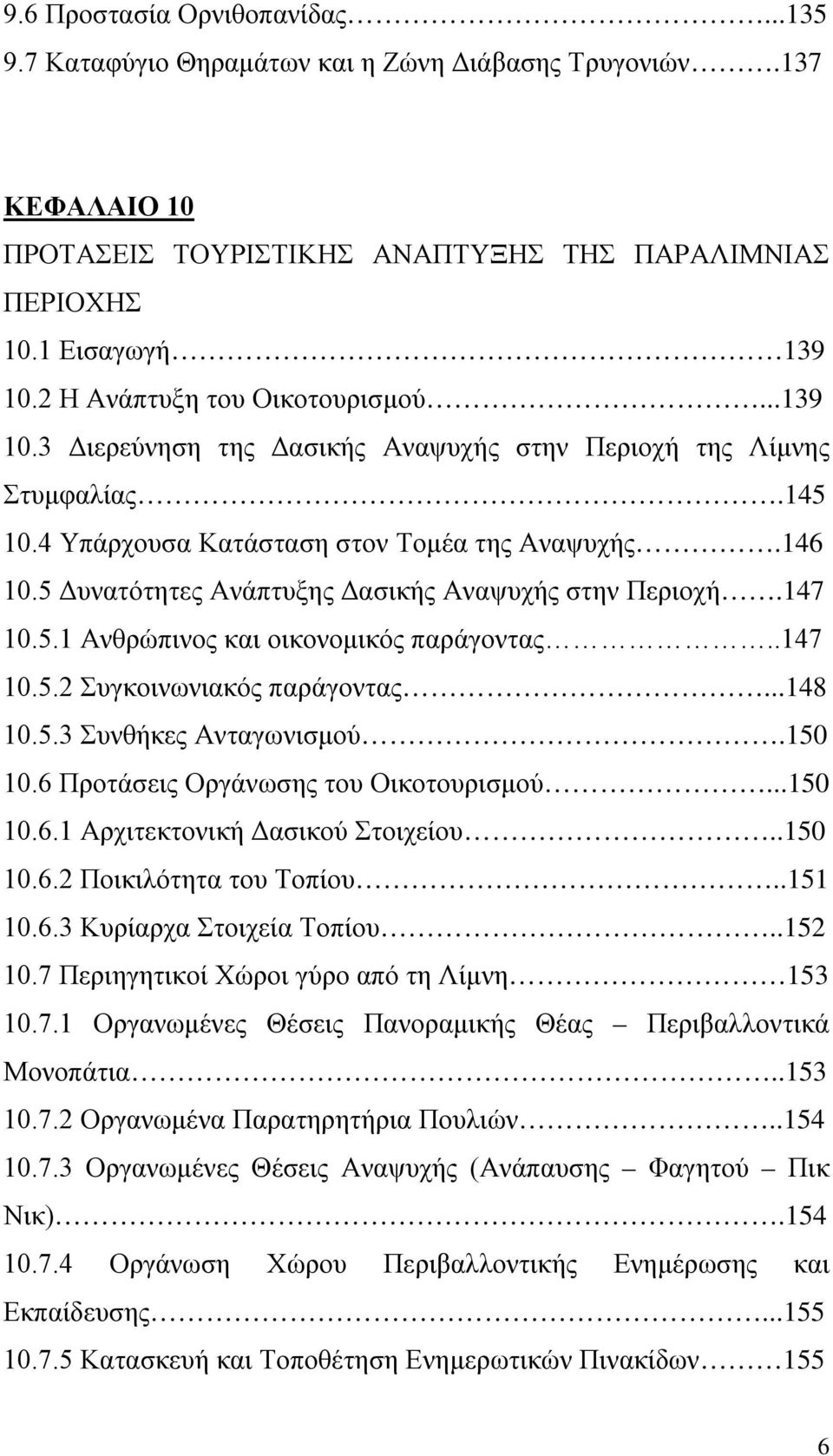 5 Δυνατότητες Ανάπτυξης Δασικής Αναψυχής στην Περιοχή.147 10.5.1 Ανθρώπινος και οικονομικός παράγοντας..147 10.5.2 Συγκοινωνιακός παράγοντας...148 10.5.3 Συνθήκες Ανταγωνισμού.150 10.