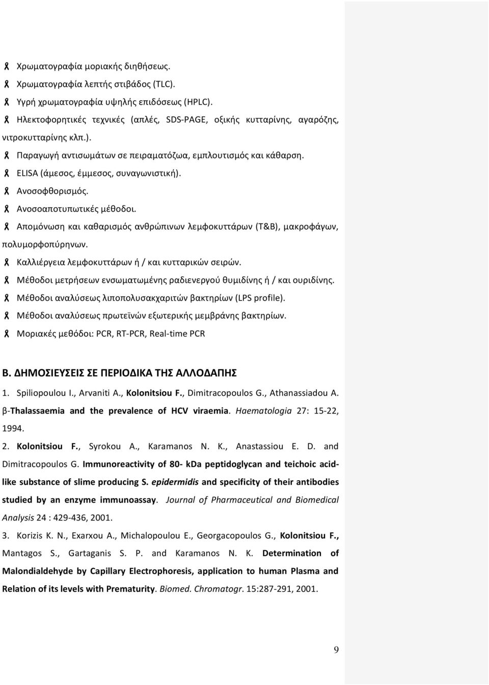 Ανοσοφθορισμός. Ανοσοαποτυπωτικές μέθοδοι. Απομόνωση και καθαρισμός ανθρώπινων λεμφοκυττάρων (Τ&Β), μακροφάγων, πολυμορφοπύρηνων. Καλλιέργεια λεμφοκυττάρων ή / και κυτταρικών σειρών.