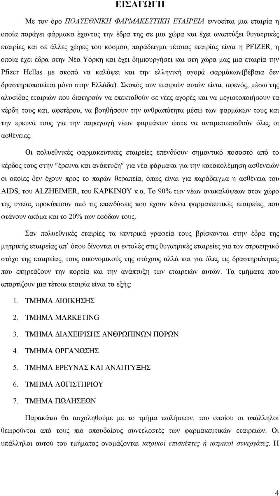 φαρμάκων(βέβαια δεν δραστηριοποιείται μόνο στην Ελλάδα).