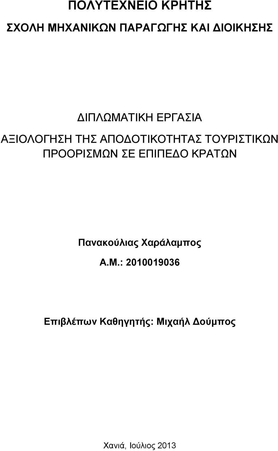 ΠΡΟΟΡΙΣΜΩΝ ΣΕ ΕΠΙΠΕΔΟ ΚΡΑΤΩΝ Πανακούλιας Χαράλαμπος A.M.