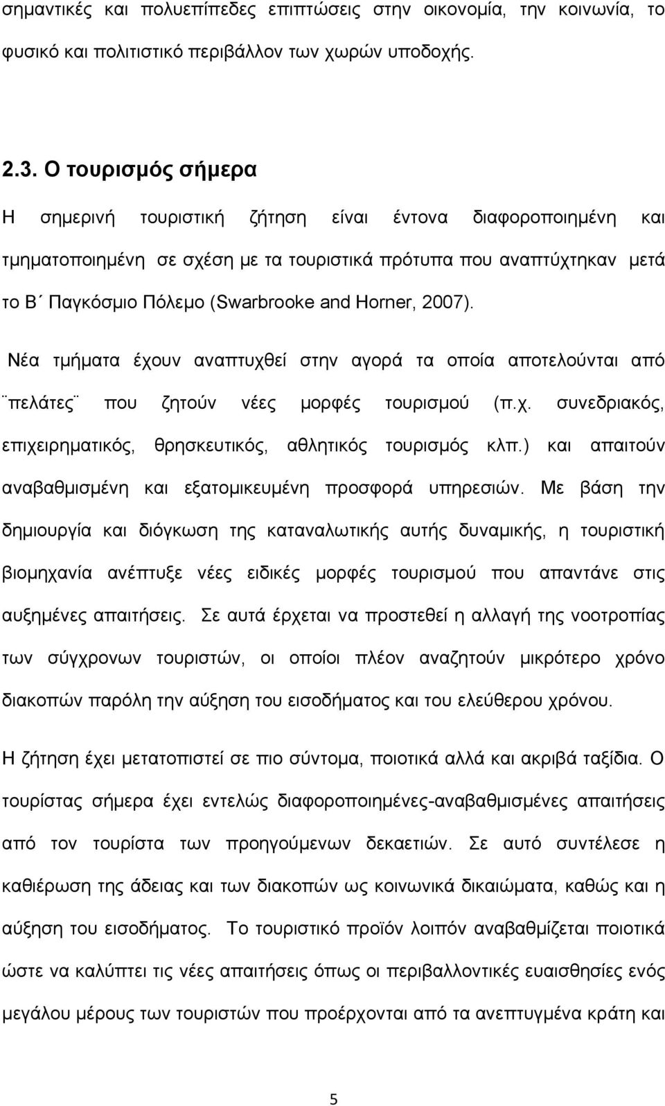 2007). Νέα τμήματα έχουν αναπτυχθεί στην αγορά τα οποία αποτελούνται από πελάτες που ζητούν νέες μορφές τουρισμού (π.χ. συνεδριακός, επιχειρηματικός, θρησκευτικός, αθλητικός τουρισμός κλπ.