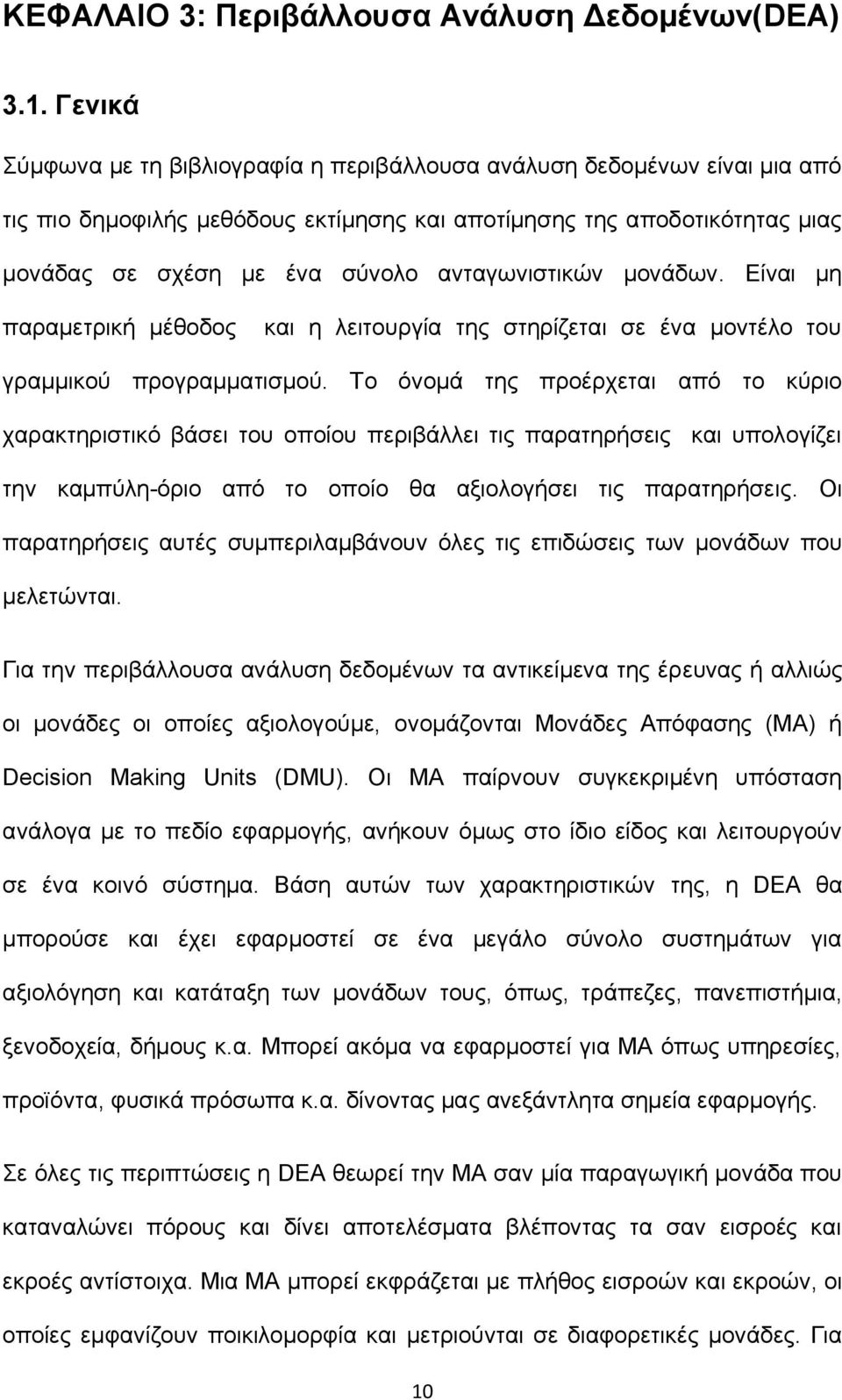 ανταγωνιστικών μονάδων. Είναι μη παραμετρική μέθοδος και η λειτουργία της στηρίζεται σε ένα μοντέλο του γραμμικού προγραμματισμού.