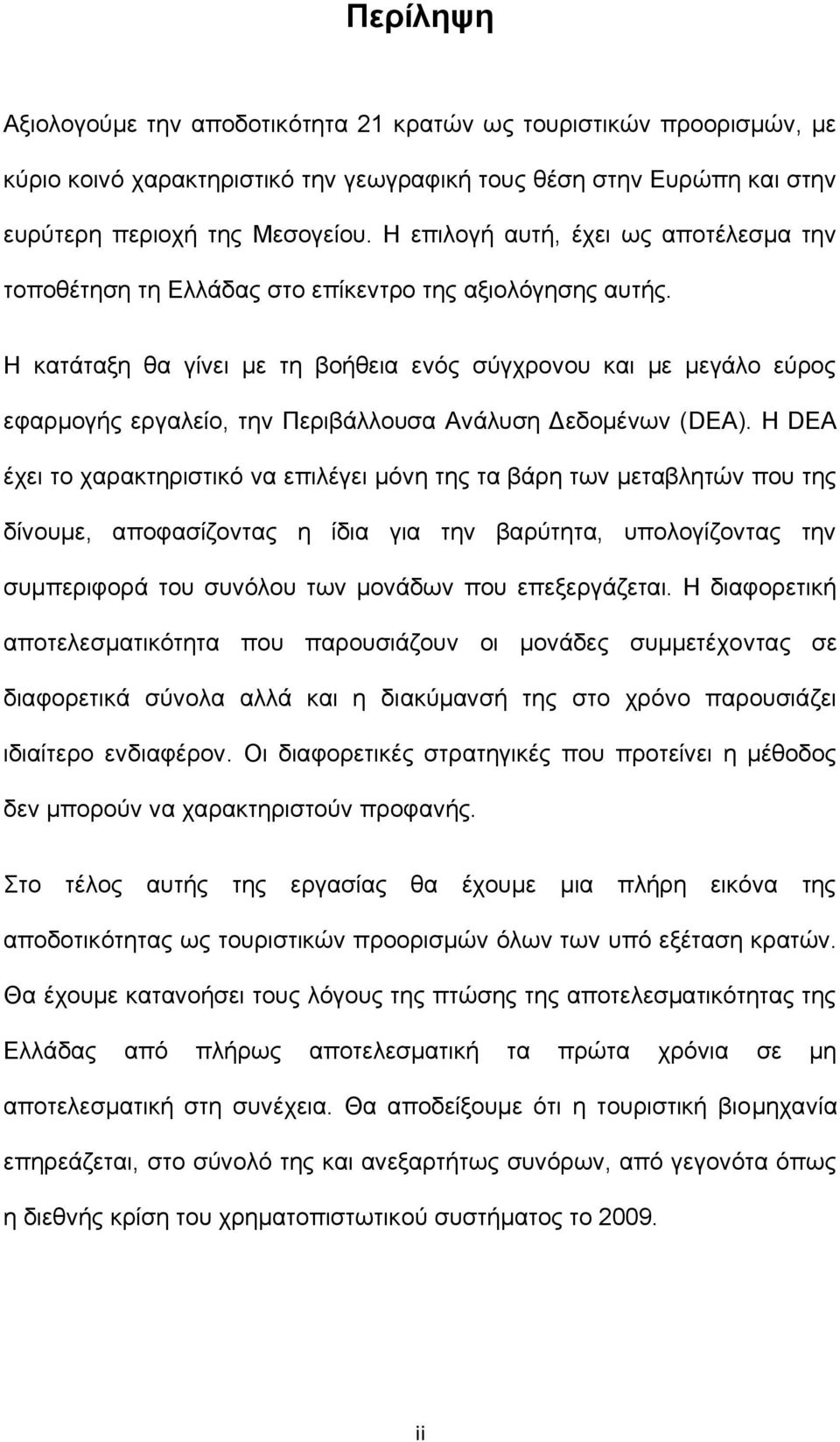 Η κατάταξη θα γίνει με τη βοήθεια ενός σύγχρονου και με μεγάλο εύρος εφαρμογής εργαλείο, την Περιβάλλουσα Ανάλυση Δεδομένων (DEA).