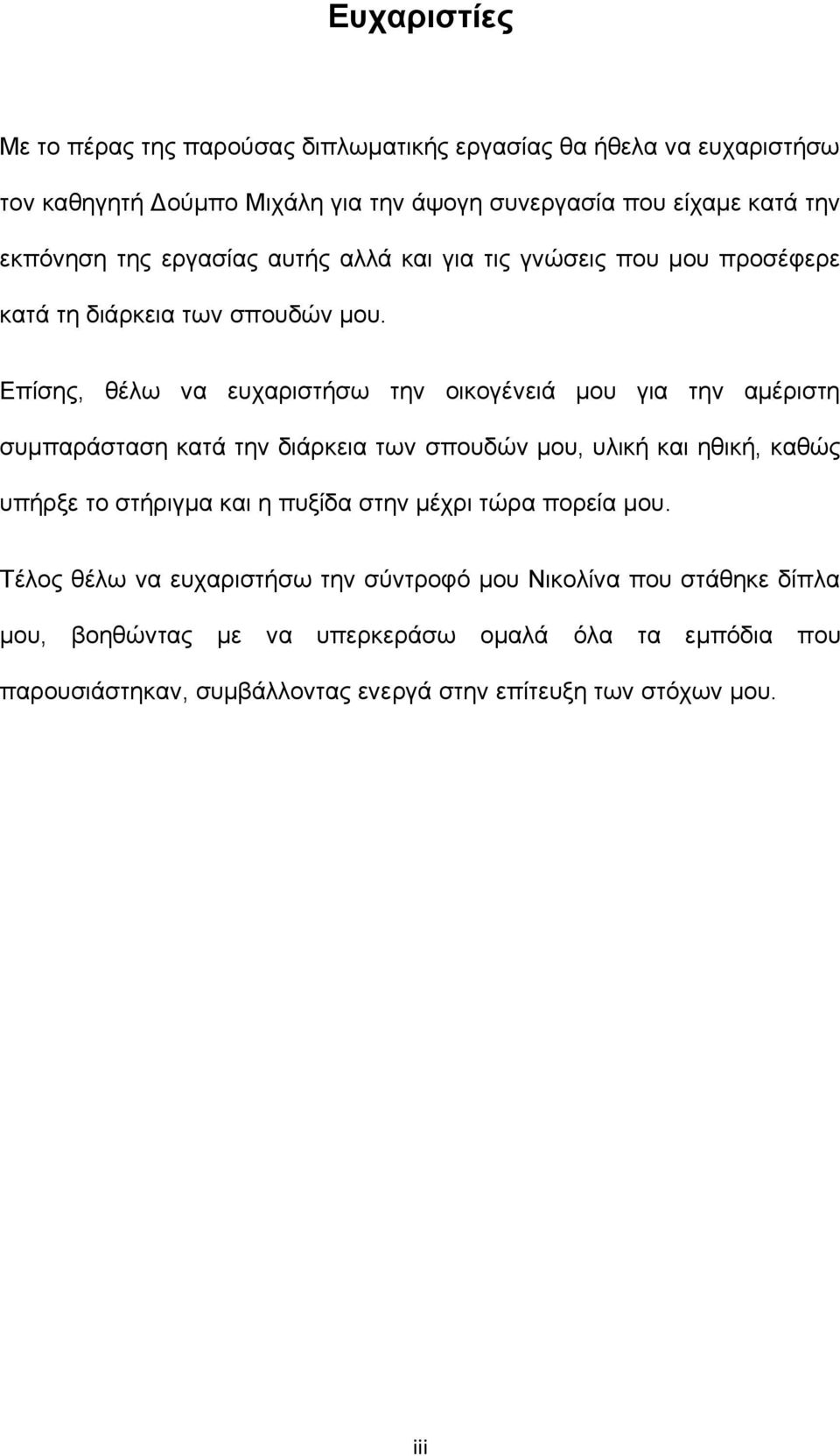 Επίσης, θέλω να ευχαριστήσω την οικογένειά μου για την αμέριστη συμπαράσταση κατά την διάρκεια των σπουδών μου, υλική και ηθική, καθώς υπήρξε το στήριγμα και η