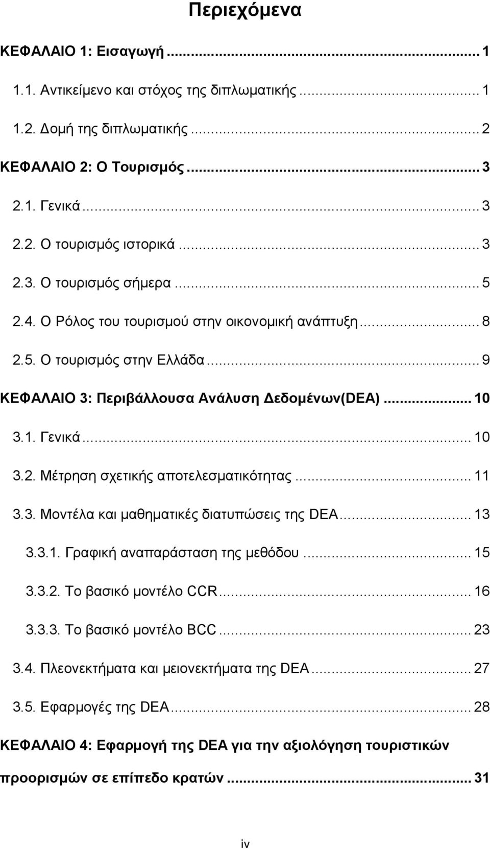 .. 11 3.3. Μοντέλα και μαθηματικές διατυπώσεις της DEA... 13 3.3.1. Γραφική αναπαράσταση της μεθόδου... 15 3.3.2. Το βασικό μοντέλο CCR... 16 3.3.3. Το βασικό μοντέλο BCC... 23 3.4.