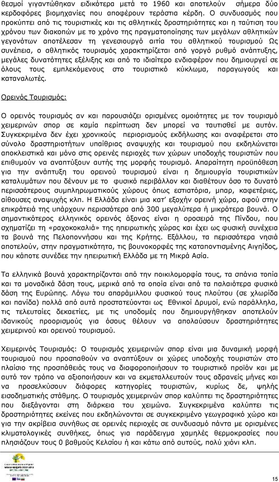 γενεσιουργό αιτία του αθλητικού τουρισμού Ως συνέπεια, ο αθλητικός τουρισμός χαρακτηρίζεται από γοργό ρυθμό ανάπτυξης, μεγάλες δυνατότητες εξέλιξης και από το ιδιαίτερο ενδιαφέρον που δημιουργεί σε