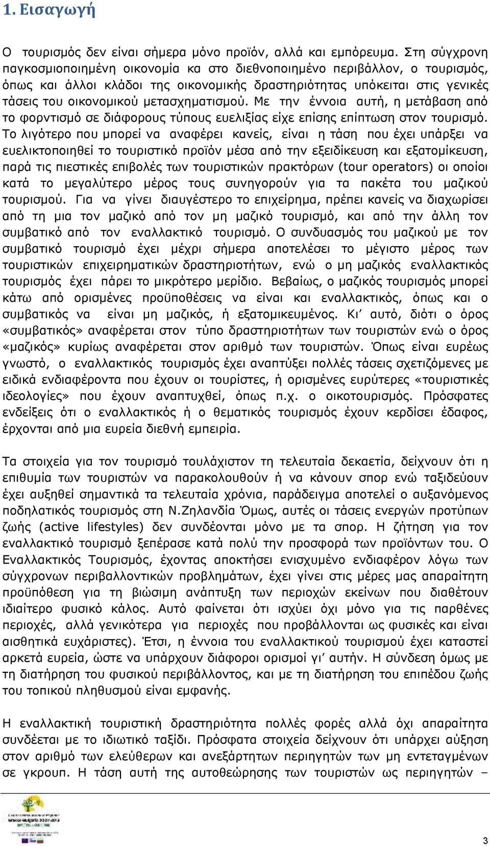 μετασχηματισμού. Με την έννοια αυτή, η μετάβαση από το φορντισμό σε διάφορους τύπους ευελιξίας είχε επίσης επίπτωση στον τουρισμό.